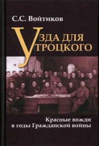 Книга Узда для Троцкого. Красные вожди в годы Гражданской войны