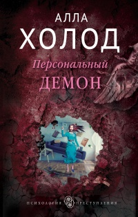 Книга Персональный демон