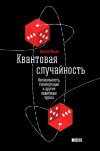 Книга Квантовая случайность. Нелокальность, телепортация и другие квантовые чудеса