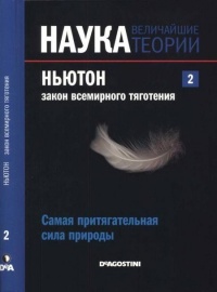 Книга Журнал "Наука. Величайшие теории" №2. Самая притягательная сила природы. Ньютон. Закон всемирного тяготения