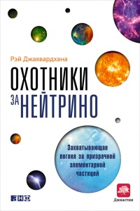 Книга Охотники за нейтрино. Захватывающая погоня за призрачной элементарной частицей