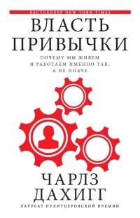 Книга Власть привычки. Почему мы живем и работаем именно так, а не иначе