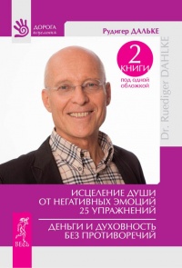 Книга Исцеление души от негативных эмоций. 25 упражнений. Деньги и духовность без противоречий