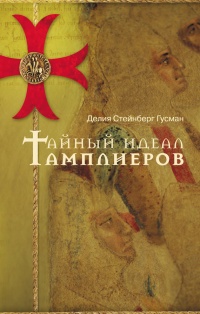 Книга Тайный идеал тамплиеров