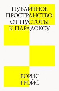 Книга Публичное пространство: от пустоты к парадоксу