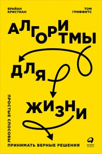 Книга Алгоритмы для жизни. Простые способы принимать верные решения