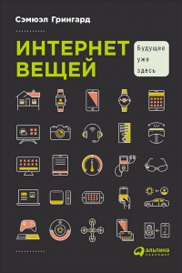 Книга Интернет вещей. Будущее уже здесь