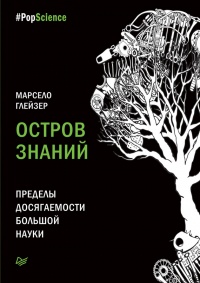 Книга Остров знаний. Пределы досягаемости большой науки