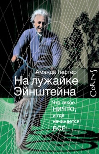 Книга На лужайке Эйнштейна. Что такое НИЧТО, и где начинается ВСЕ