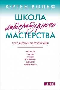 Книга Школа литературного мастерства. От концепции до публикации. Рассказы, романы, статьи, нон-фикшн, сценарии, новые медиа