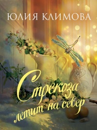 Книга Стрекоза летит на север