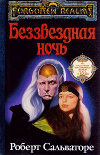 Книга Беззвездная ночь