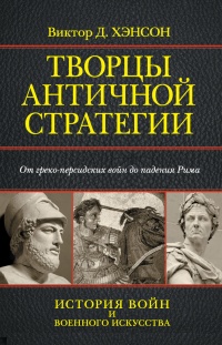 Книга Творцы античной стратегии. От греко-персидских войн до падения Рима