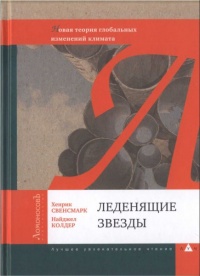 Книга Леденящие звезды. Новая теория глобальных изменений климата