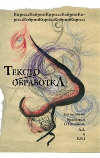 Книга Текстообработка (исполнено Брайеном О'Ноланом, А. А. и К. К.)