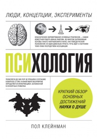 Книга Психология. Люди, концепции, эксперименты