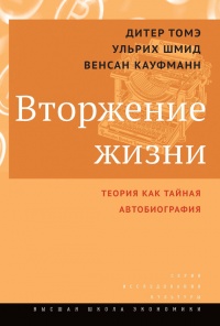 Книга Вторжение жизни. Теория как тайная автобиография