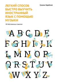 Книга Легкий способ быстро выучить иностранный язык с помощью музыки. 90 действенных советов