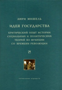 Книга Идея государства. Критический опыт истории социальных и политических теорий во Франции со времени революции