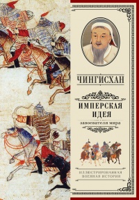 Книга Чингисхан. Имперская идея