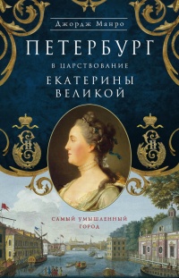 Книга Петербург в царствование Екатерины Великой. Самый умышленный город