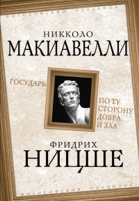 Книга Никколо Макиавелли. Государь. Фридрих Ницше. По ту сторону добра и зла