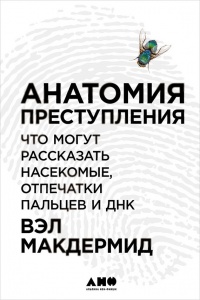 Книга Анатомия преступления. Что могут рассказать насекомые, отпечатки пальцев и ДНК