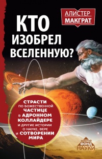 Книга Кто изобрел Вселенную? Страсти по божественной частице в адронном коллайдере и другие истории о науке, вере и сотворении мира