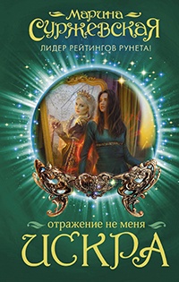 Книга Отражение не меня. Искра