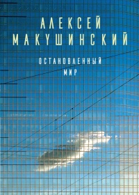 Книга Остановленный мир