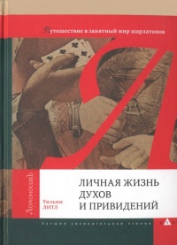 Книга Личная жизнь духов и привидений. Путешествие в занятный мир шарлатанов