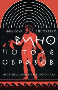 Книга Вино в потоке образов. Эстетика древнегреческого пира