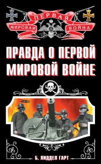 Книга Правда о Первой Мировой войне