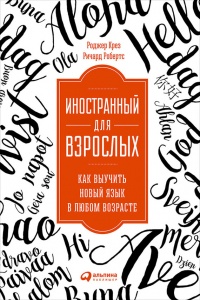 Книга Иностранный для взрослых. Как выучить новый язык в любом возрасте