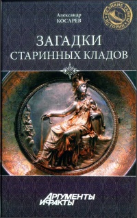 Книга Загадки старинных кладов