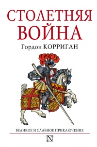 Книга Столетняя война. Великое и славное приключение