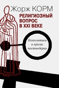 Книга Религиозный вопрос в XXI веке. Геополитика и кризис постмодерна