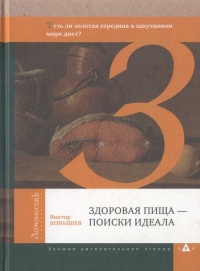 Книга Здоровая пища - поиски идеала. Есть ли золотая середина в запутанном мире диет?