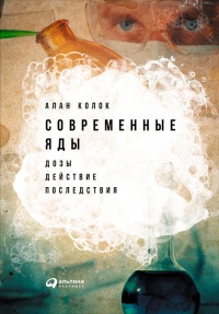 Книга Современные яды. Дозы, действие, последствия