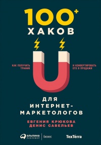 Книга 100+ хаков для интернет-маркетологов. Как получить трафик и конвертировать его в продажи