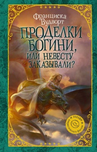 Книга Проделки богини, или Невесту заказывали?