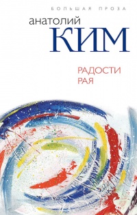 Книга Радости Рая