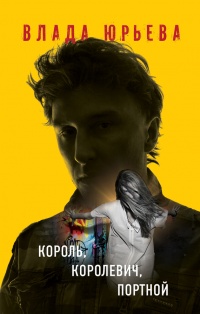 Книга Король, королевич, портной