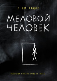 Книга Меловой Человек