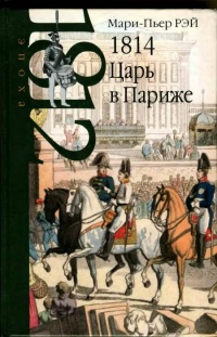 Книга 1814. Царь в Париже