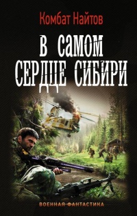 Книга В самом сердце Сибири