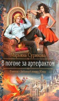 Книга В погоне за артефактом