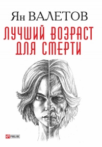 Книга Лучший возраст для смерти