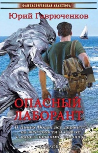 Книга Опасный лаборант