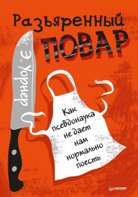 Книга Разъяренный повар. Как псевдонаука не дает нам нормально поесть